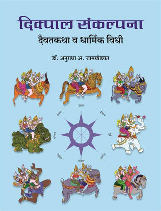 Dikpal Sankalpana, Daivat Katha v Dharmik Vidhi