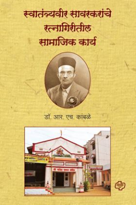 Swatantryaveer Sawarkaranche Ratnagiritil Samajik Karya