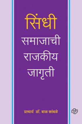Sindhi Samajachi rajkiya jagruti