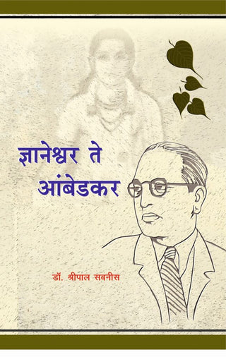 Dnyaneshwar Te Ambedkar