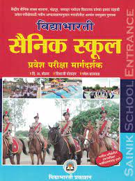 सैनिक शाळा प्रवेश परीक्षा मार्गदर्शक