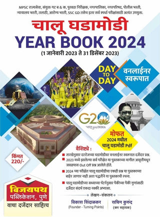 Vijaypath Chalu Ghadamodi Yearbook 2024