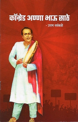 कॉम्रेड अण्णा भाऊ साठे