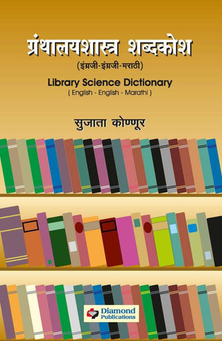 Granthalay Shabdkosh - English - English - Marathi