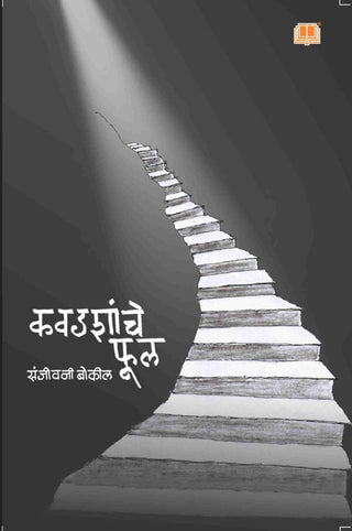 Kavadashanche Phul