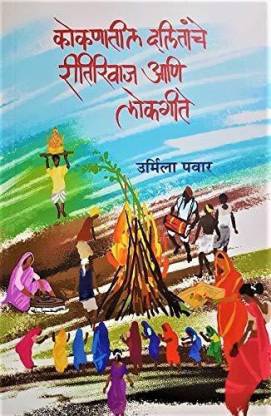 कोकणातील दलितांचे रेतीरिवास आणि लोकगीते