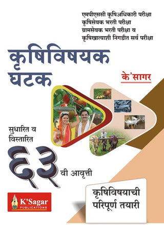 Krushivishayak Ghatak
