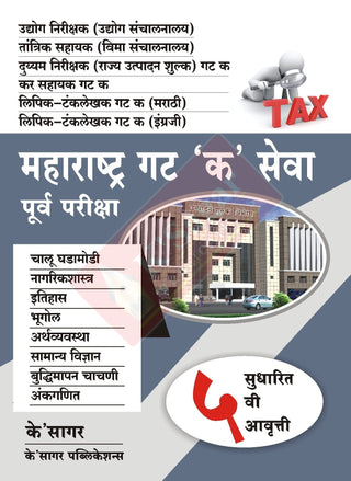 महाराष्ट्र गट 'के' सेवा पूर्व परीक्षा PSI, STI, ASO