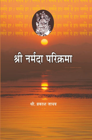 Shri Narmada Parikrama