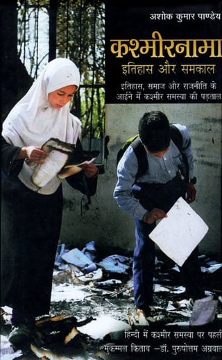 Kashmirnama Itihas Ani Vartman