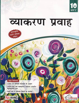 व्याकरण प्रवाह अभ्यासक्रम 'अ' इयत्ता 10 - CBSE - परीक्षा 2023-2024