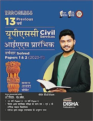 Errorless 13 Previous Varsh UPSC Civil Services IAS Prarhambhik Varsh-vaar Solved Papers 1 & 2 (2023 - 11) 4th Edition | PYQs Question Bank