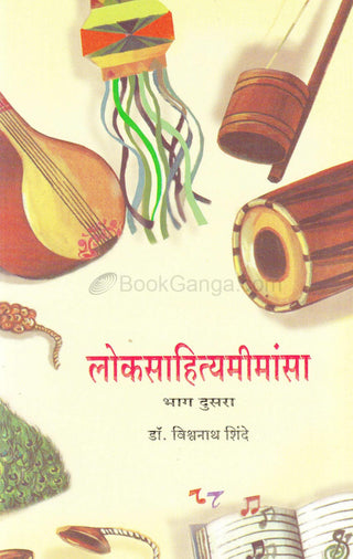 लोकसाहित्यमीमांसा भाग-2