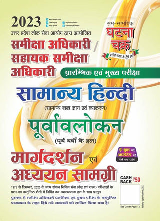 RO/ARO Purvavlokan Samanya Hindi Aadhyan Samagri 2023 (2311-K)