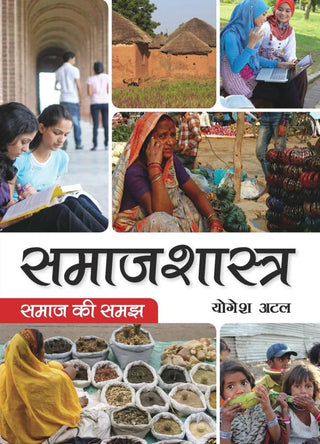 Samajsastra: Samaj Ki Samaj