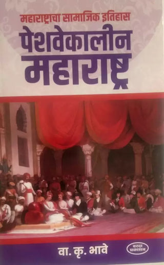 पेशवेकालिन महाराष्ट्र