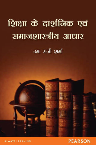 Shiksha Ke Dharshanik evam Samajshastriya Adhar