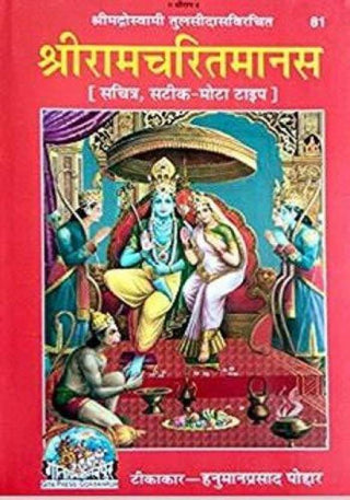 SHRI RAM CHARIT MANAS