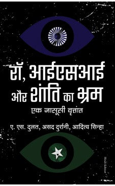 Raw, ISI Aur Shanti Ka Bhram: Ek Jasusi Vritant (Hindi Edition Of The Spy Chronicles: RAW, ISI & The Illusion Of Peace)