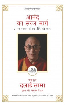 Anand Ka Saral Marg (Hindi edn of ART OF HAPPINESS)
