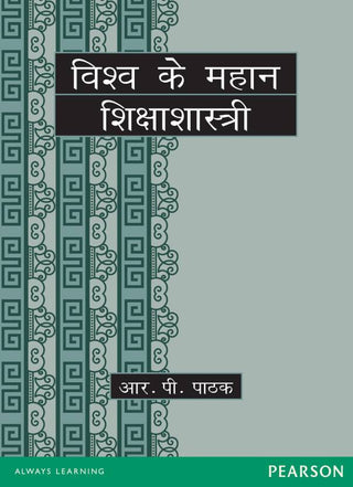 Vishwa ke Mahan Shiksha Shastri (Hindi)