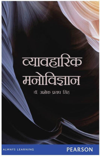 Vyavaharik Manovigyan (Hindi)
