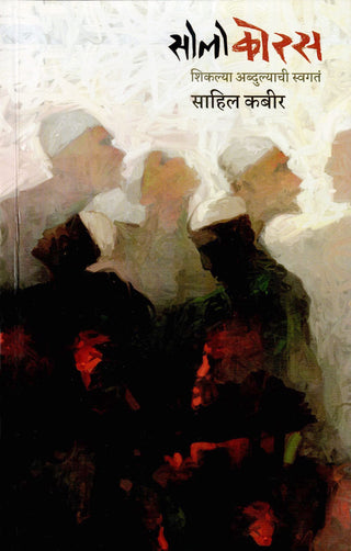 Solo Coras : Shiklya Abdulyachi Swagat