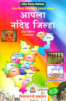 आपला नांदेड जिल्हा