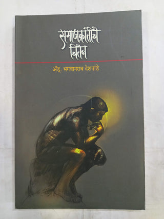 Samajkrantiche Chintan