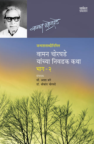 वामन चोरघडे यांच्य निवादक कथा भाग २