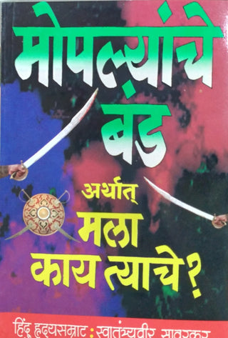 Mopalyanche Band Arthat Mala Kay Tyache