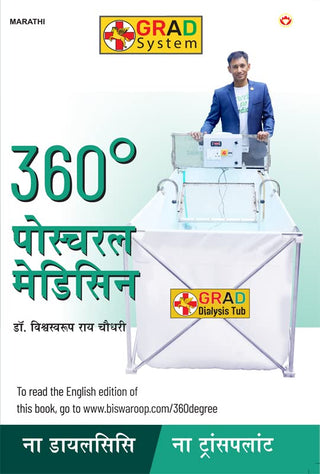 360° पोस्ट्चरल मेडिसिन