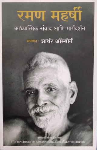 Raman Maharshi : Adhyatmik Sanvad Ani Margadarshan