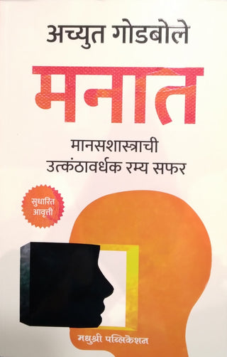 Manat - Manasshastrachi Utkanthavardhak Ramya Safar