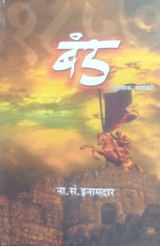 बँड : इतिहासिक कादंबरी