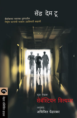 त्यांना नरकात पाठवा