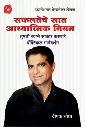 सफलतेचे सात अध्यात्मिक नियम