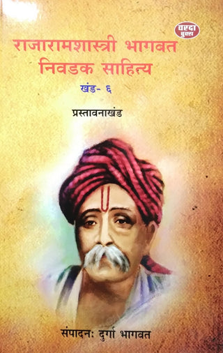 राजारामशास्त्री भागवत निवेदक साहित्य खंड - 6