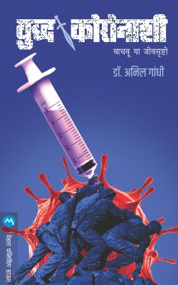 युद्ध करोनाशी वाचौ या जीवसृष्टी