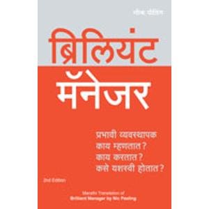 ब्रिलियंट मॅनेजर (दुसरी आवृत्ती)