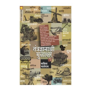 तंत्रज्ञानाची मूलाक्षरे