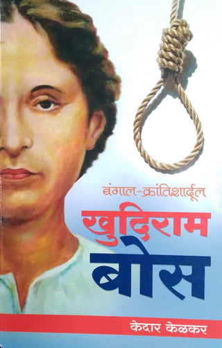 बंगाल - क्रांतिशार्दुल खुदीराम बोस