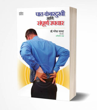 पथ - कंबरदुखी आणि संपूर्ण उपचार