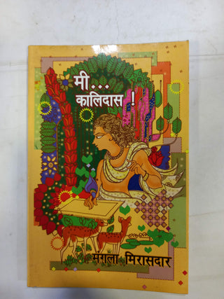 मी... कालिदास!