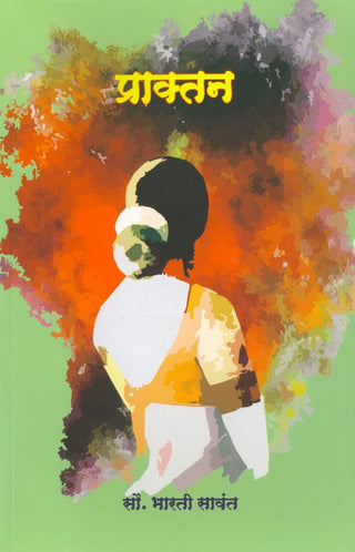 प्राक्तन