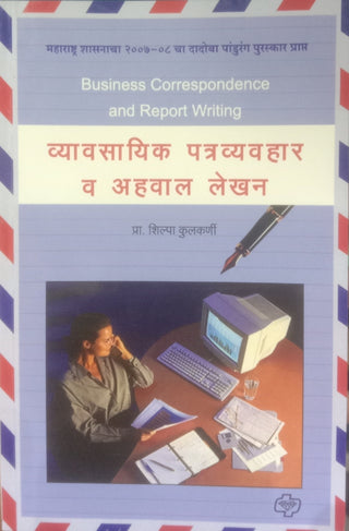 Vyavasayik Patravyavahar Va Ahwal Lekhan