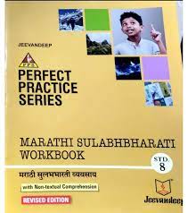 PPS मराठी सुलभभारती कार्यपुस्तक (Marathi सुलभभारती Vyavsay) Std. 8