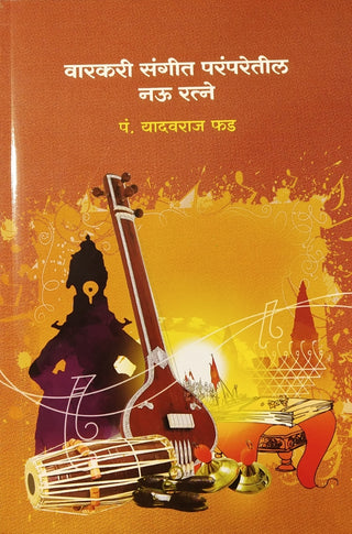 Warkari Sangeet Paramparetil Nau Ratne