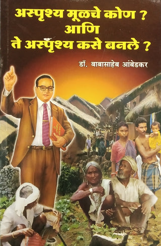 अस्पृश्य मुळचे कोण? अनि ते अस्पृश्य कसे बनले?