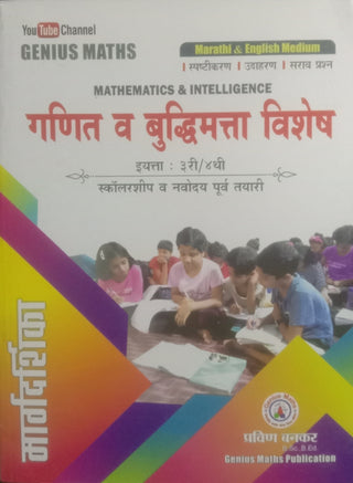 गणित व बुद्धिमत्ता विशेष मार्गदर्शिका इयत्ता 3री/4 थी